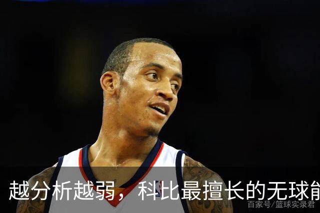 越分析越弱，科比最擅长的无球能力，再一次被詹姆斯全盘碾压