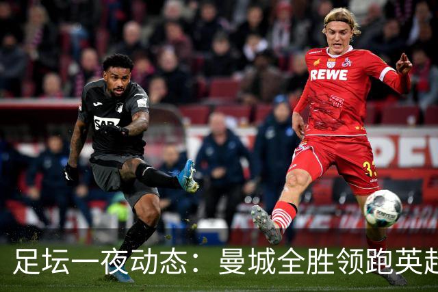 足坛一夜动态：曼城全胜领跑英超，皇马1-2不敌马竞，曼联绝平弱旅