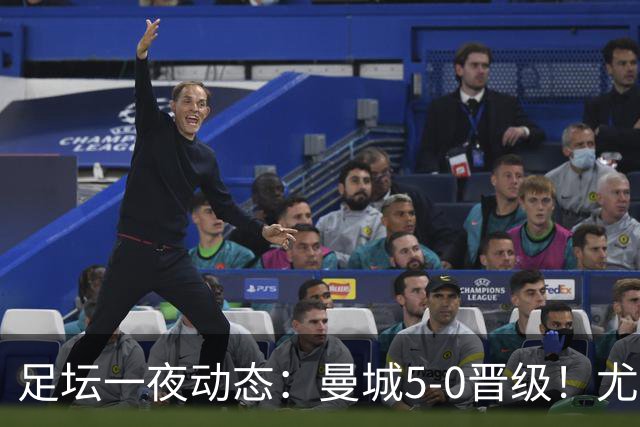 足坛一夜动态：曼城5-0晋级！尤文欧联5-0 姆巴佩凯恩谈金球奖