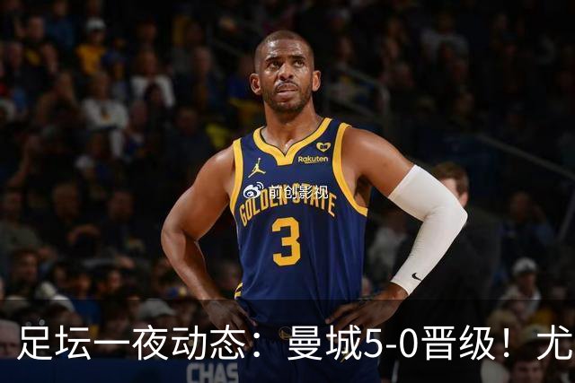 足坛一夜动态：曼城5-0晋级！尤文欧联5-0 姆巴佩凯恩谈金球奖