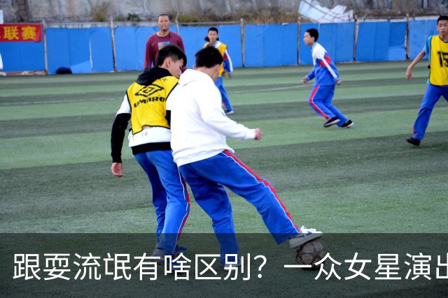 跟耍流氓有啥区别？一众女星演出“衣不遮体”，官媒亲自下场痛批