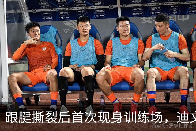 跟腱撕裂后首次现身训练场，迪文岑佐离复出还有多远