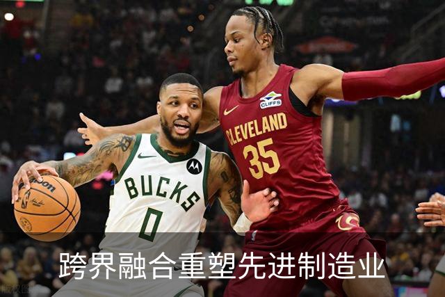 跨界融合重塑先进制造业