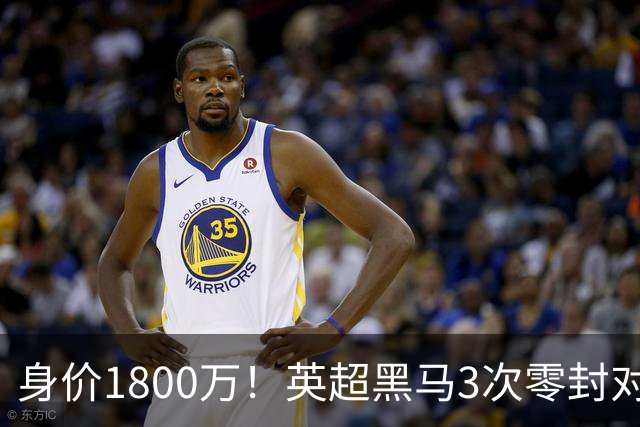 身价1800万！英超黑马3次零封对手 新门神引豪门哄抢