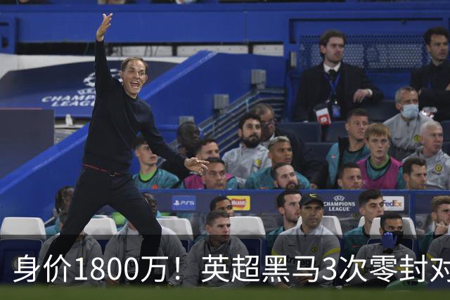 身价1800万！英超黑马3次零封对手 新门神引豪门哄抢