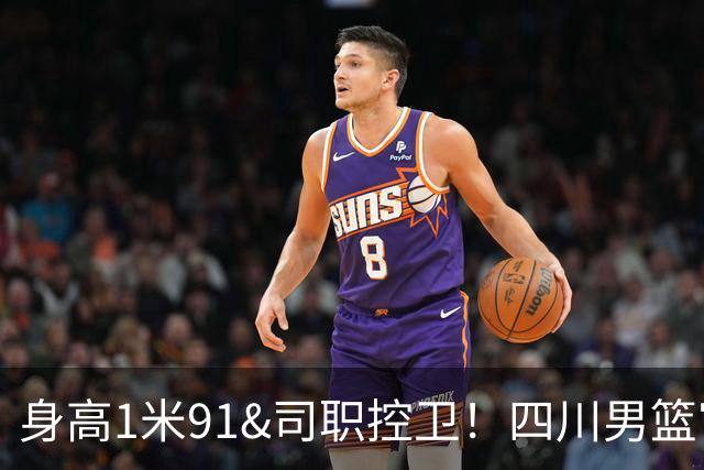 身高1米91&司职控卫！四川男篮官宣签下外援杰伦·亚当斯