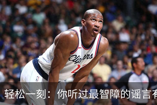 轻松一刻：你听过最智障的谣言有哪些？