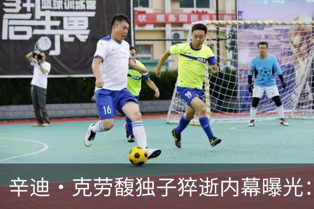 辛迪·克劳馥独子猝逝内幕曝光：尸检已完成，父母状态完全失控