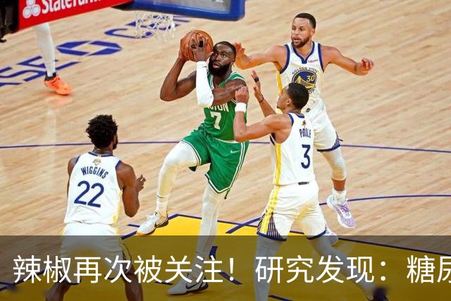 辣椒再次被关注！研究发现：糖尿病吃一次辣椒，或等于给血糖添堵