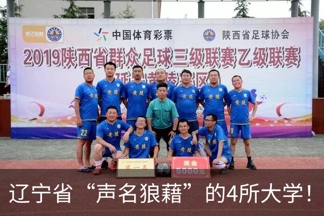 辽宁省“声名狼藉”的4所大学！人民日报点名曝光，高考生及家庭务必小心避让