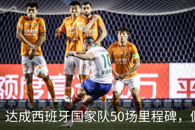 达成西班牙国家队50场里程碑，佩德里收到纪念款球衣