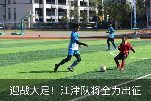 迎战大足！江津队将全力出征