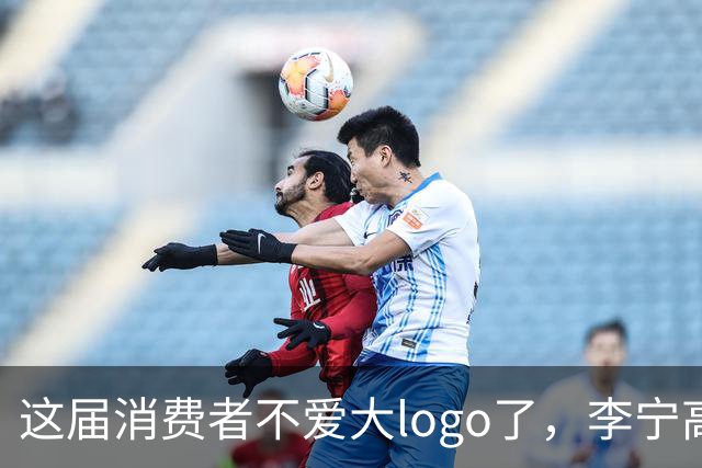 这届消费者不爱大logo了，李宁高端产品线也要瞄准商务通勤