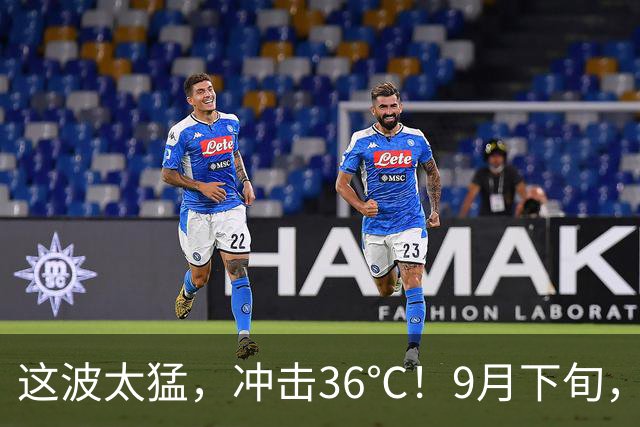 这波太猛，冲击36℃！9月下旬，浙江暑热真的要反扑！会下雨吗？