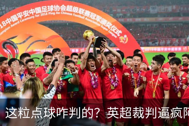 这粒点球咋判的？英超裁判逼疯阿尔特塔！回看20遍录像仍不解