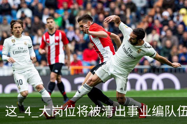 这 4 大岗位将被清出事业编队伍！