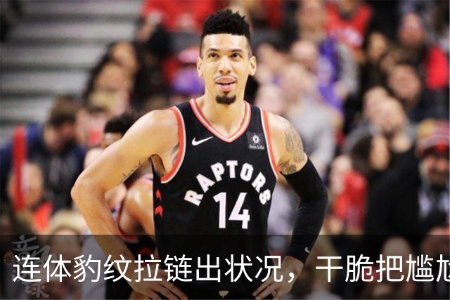 连体豹纹拉链出状况，干脆把尴尬变坦白