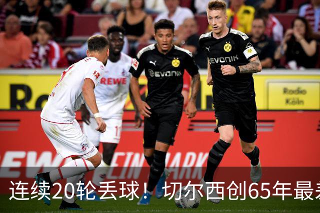 连续20轮丢球！切尔西创65年最差纪录