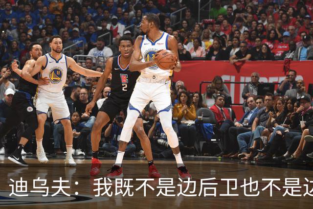 迪乌夫：我既不是边后卫也不是边锋，我的目标是回到中场