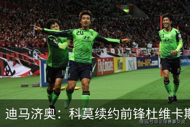迪马济奥：科莫续约前锋杜维卡斯并加薪