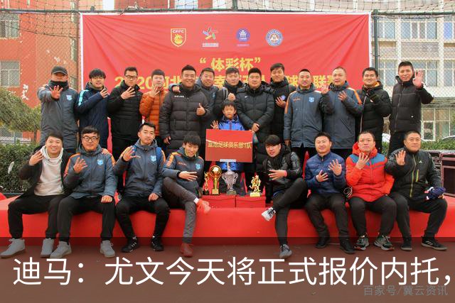 迪马：尤文今天将正式报价内托，若达成协议将安排后续行程