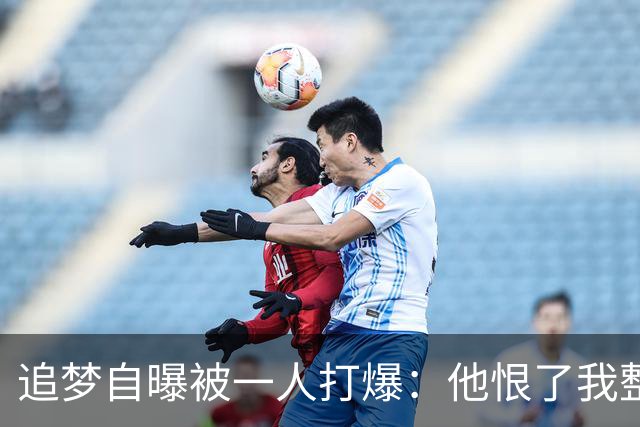 追梦自曝被一人打爆：他恨了我整个生涯，我却只能求队友换防