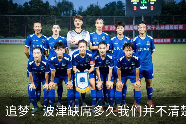 追梦：波津缺席多久我们并不清楚 没能参加训练营确实令人失望