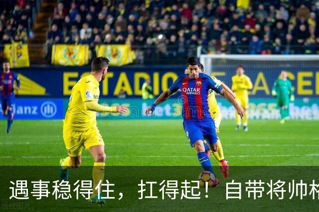 遇事稳得住，扛得起！自带将帅格局的三大星座，天生能成大事