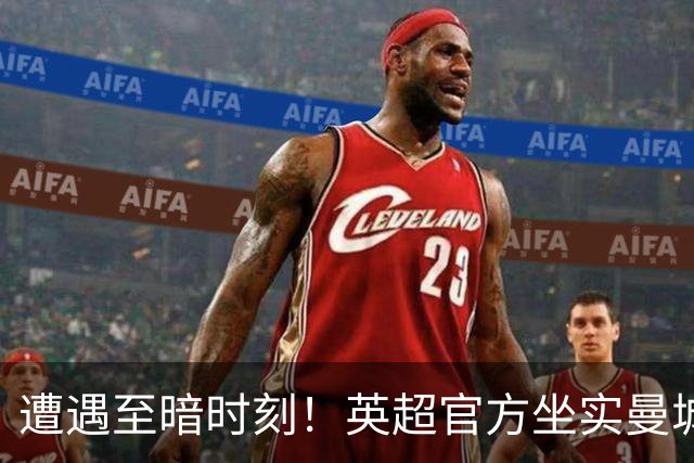 遭遇至暗时刻！英超官方坐实曼城9年违规，曼城方面将上诉！
