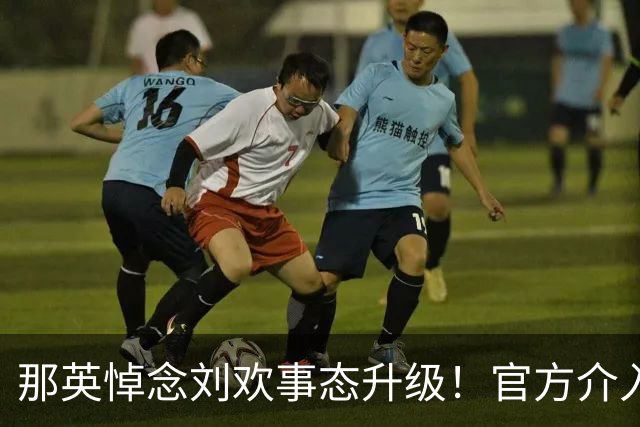 那英悼念刘欢事态升级！官方介入，荒谬的事出现恐步入郭德纲后尘