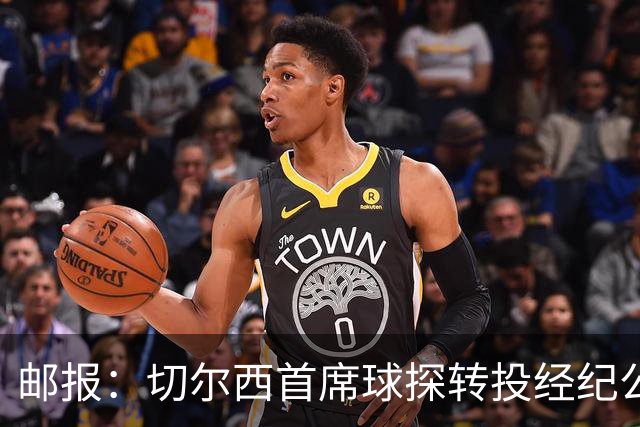 邮报：切尔西首席球探转投经纪公司WNRS，该公司促成托辛转会