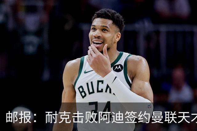 邮报：耐克击败阿迪签约曼联天才JJ·加布里埃尔，相信能接替C罗