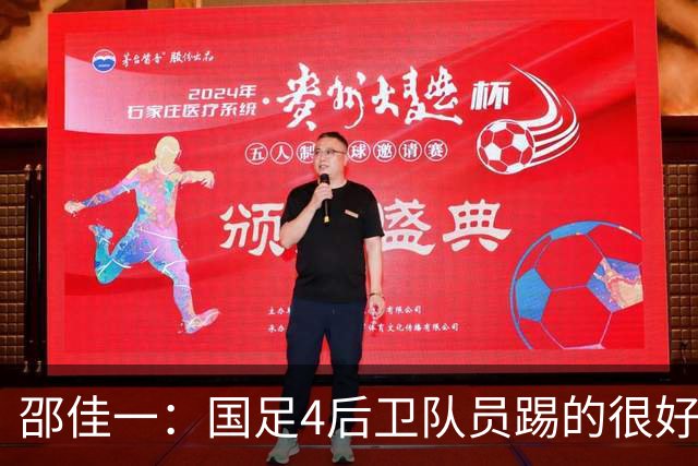 邵佳一：国足4后卫队员踢的很好，5后卫我们可能会很被动