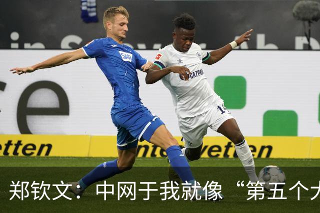 郑钦文：中网于我就像“第五个大满贯”