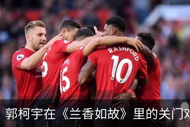 郭柯宇在《兰香如故》里的关门戏，为什么全网都绷不住了？