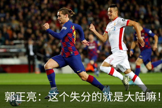 郭正亮：这个失分的就是大陆嘛！