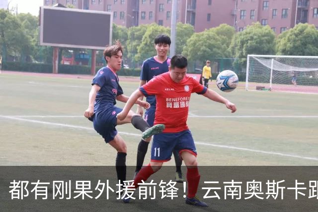 都有刚果外援前锋！云南奥斯卡跟金靴越来越近 北京国安沙德拉克首战3分钟进球