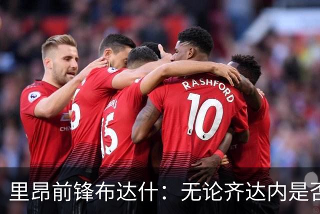 里昂前锋布达什：无论齐达内是否征召，我都将选择阿尔及利亚