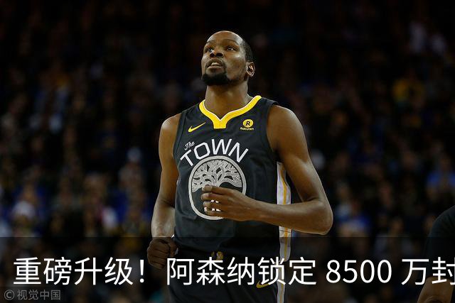 重磅升级！阿森纳锁定 8500 万封神引援！全面碾压队内新援