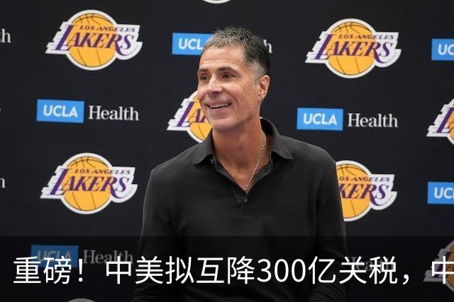 重磅！中美拟互降300亿关税，中国买1300万吨大豆，对美不抱幻想