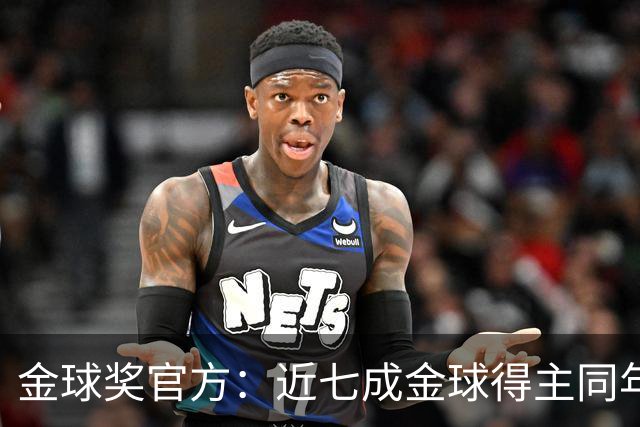 金球奖官方：近七成金球得主同年未拿欧冠，仅21人次达成一年双奖
