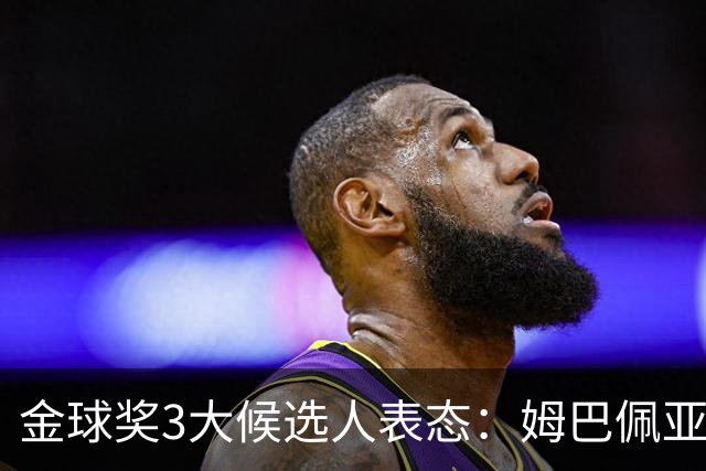 金球奖3大候选人表态：姆巴佩亚马尔强势拉票 凯恩73球用数据说话