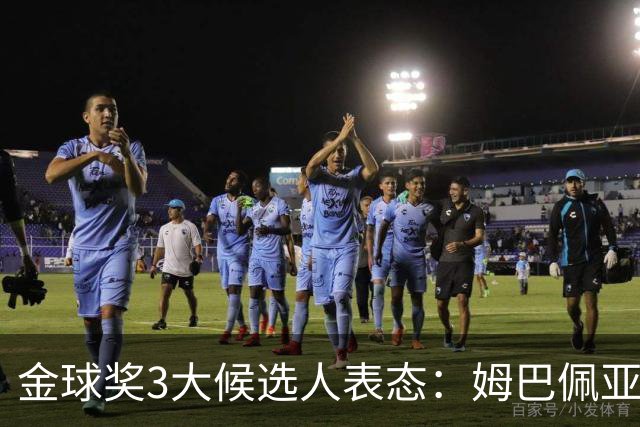 金球奖3大候选人表态：姆巴佩亚马尔强势拉票 凯恩73球用数据说话