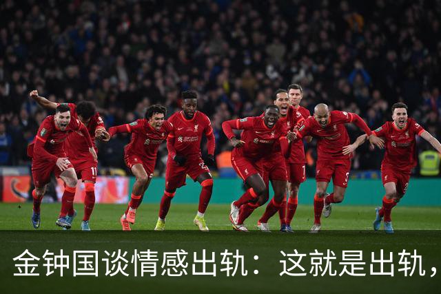 金钟国谈情感出轨：这就是出轨，离婚是正确选择