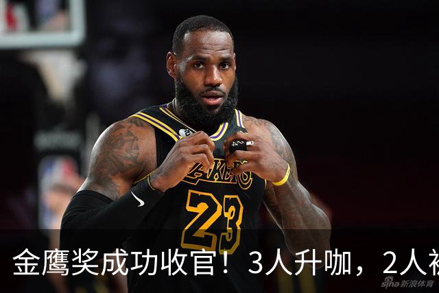 金鹰奖成功收官！3人升咖，2人被骂，1人空手而归，他境遇最惨