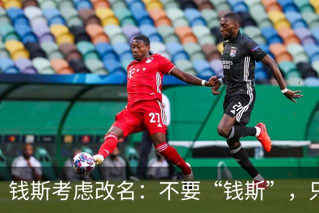 钱斯考虑改名：不要“钱斯”，只想叫“说唱歌手”