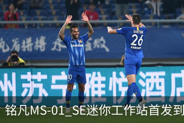 铭凡MS-01 SE迷你工作站首发到手6399元：i5-12600H+32GB+1TB