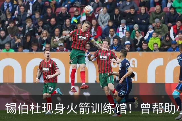 锡伯杜现身火箭训练馆！曾帮助小范培养姚明 未来或重回休城任职