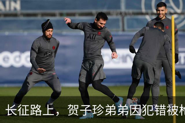 长征路上，贺子珍弟弟因犯错被枪决，毛主席得知后感叹：他还只是个孩子啊