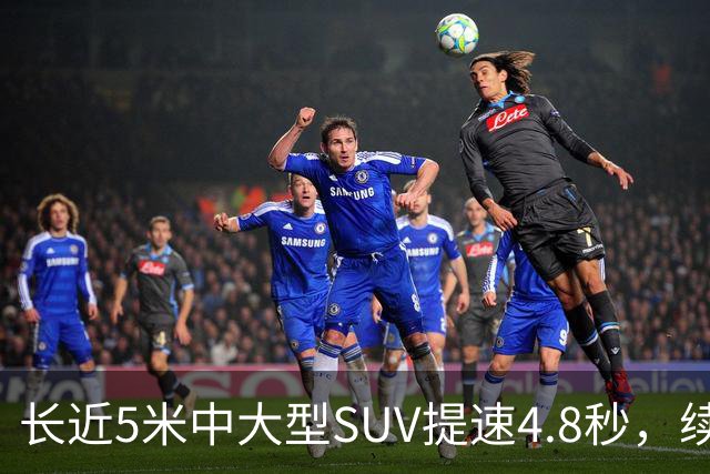长近5米中大型SUV提速4.8秒，续航1615km，还买啥豪车